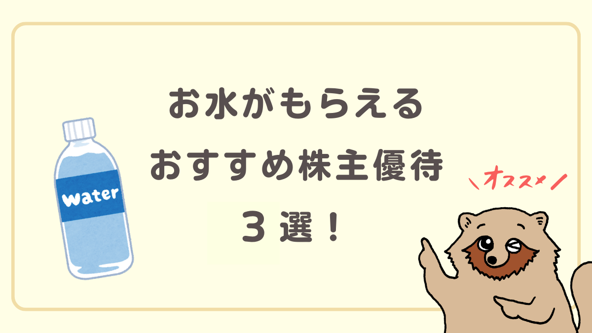 お水がもらえるおすすめ株主優待３選