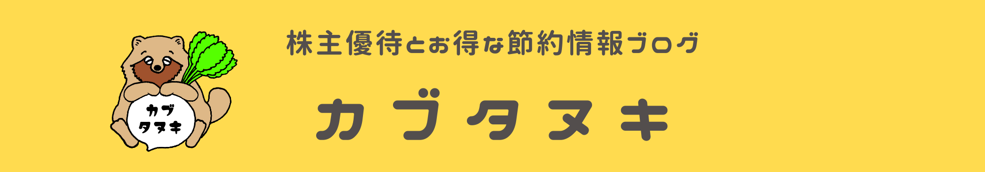 カブタヌキ