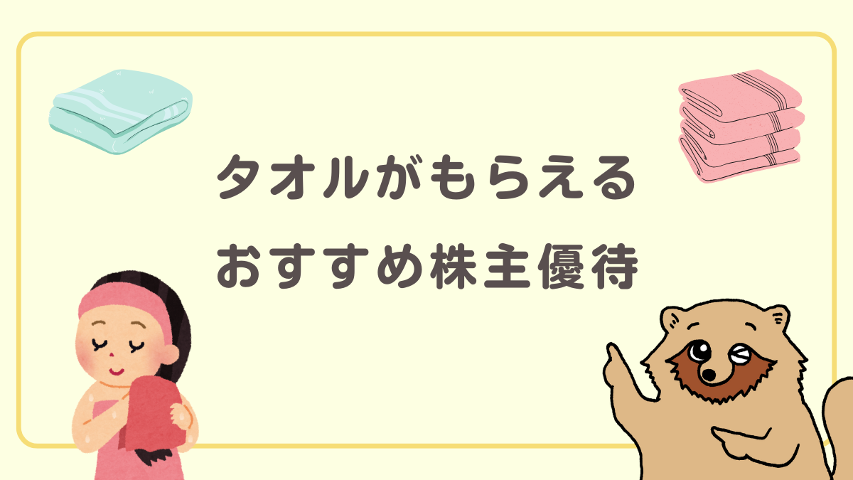 タオルがもらえるおすすめ株主優待