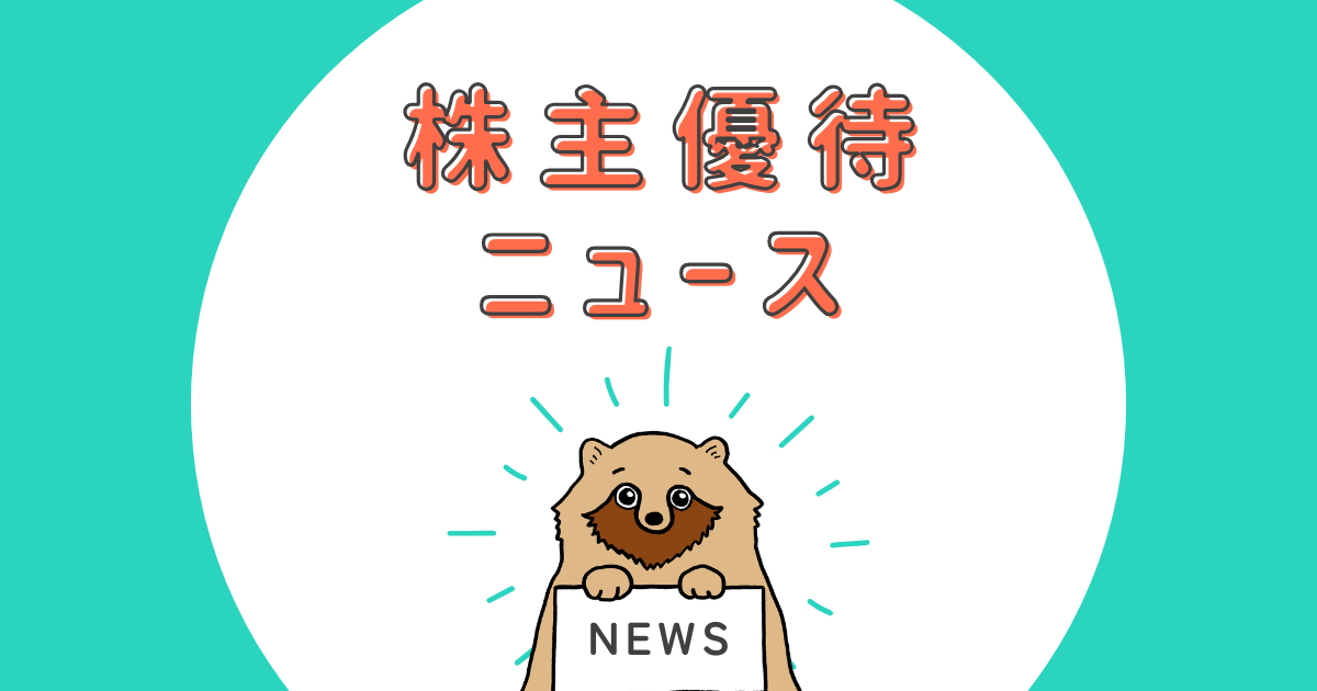 株主優待ニュース廃止