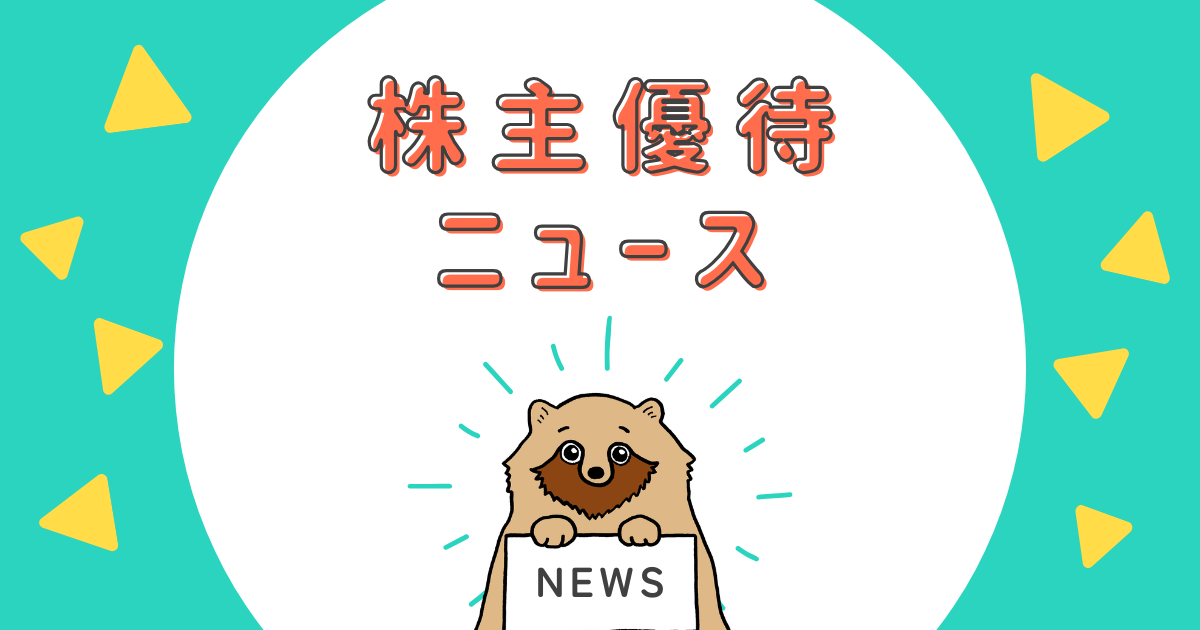 株主優待ニュース