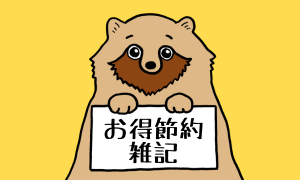 お得節約・雑記