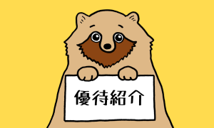 株主優待紹介