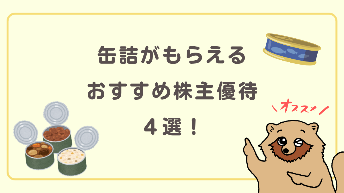 缶詰がもらえるおすすめ株主優待４選