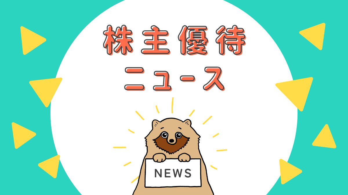 株主優待ニュース