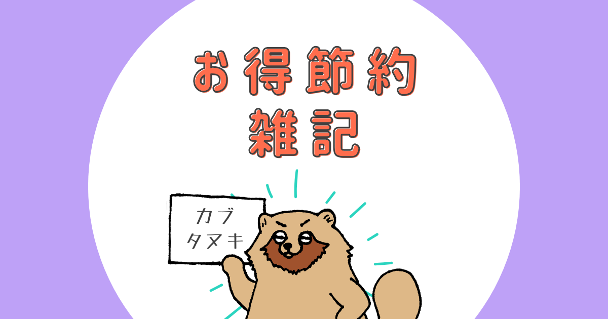 カブタヌキお得節約雑記