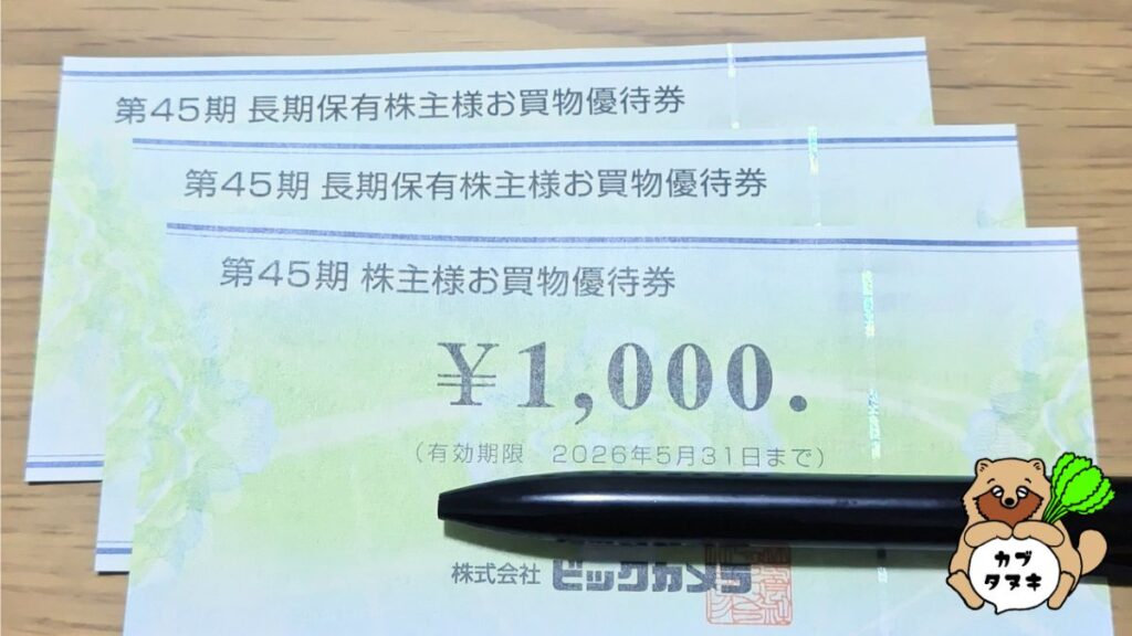 ビックカメラ株主優待
