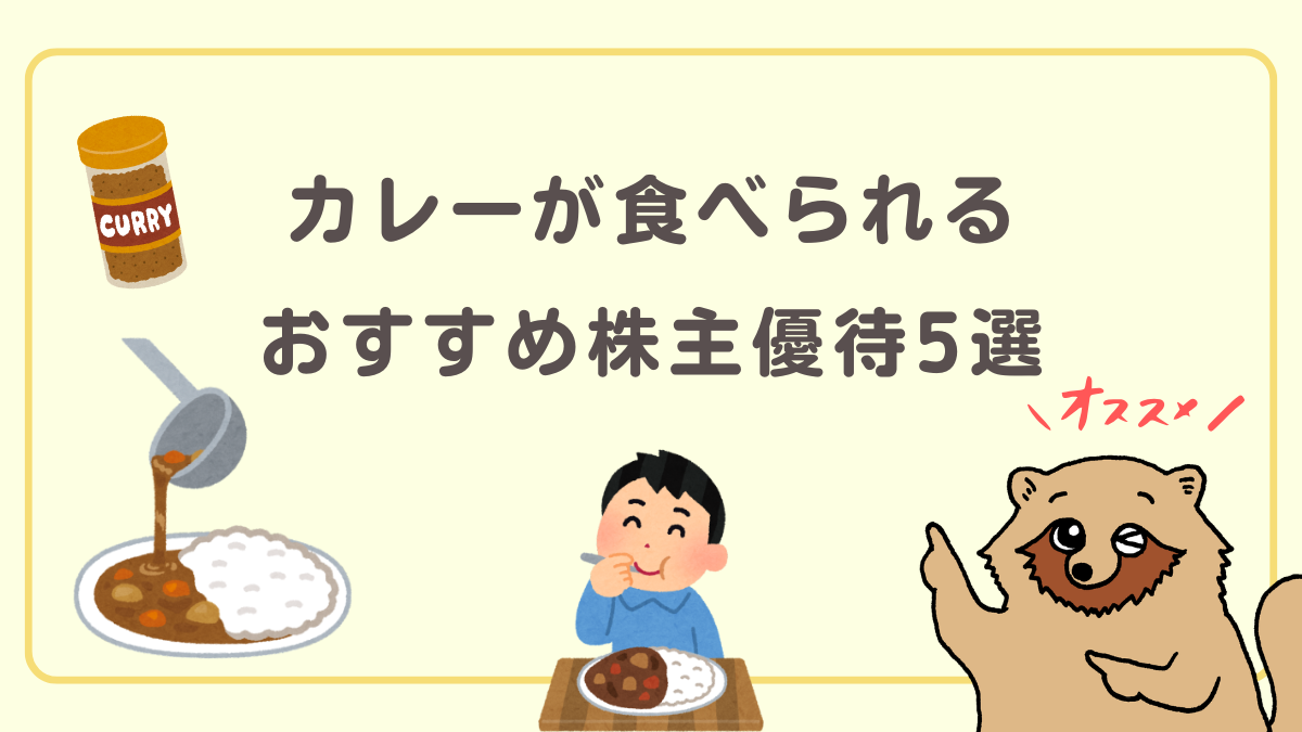 カレーオススメ株主優待5選
