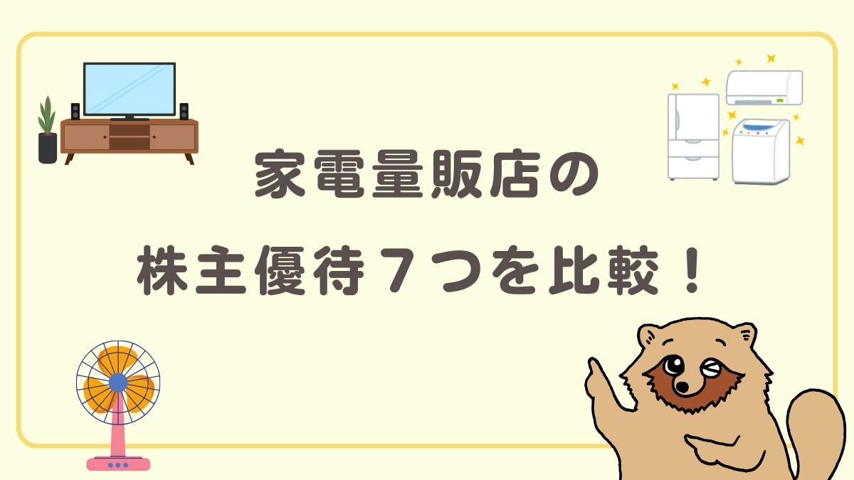 家電量販店株主優待