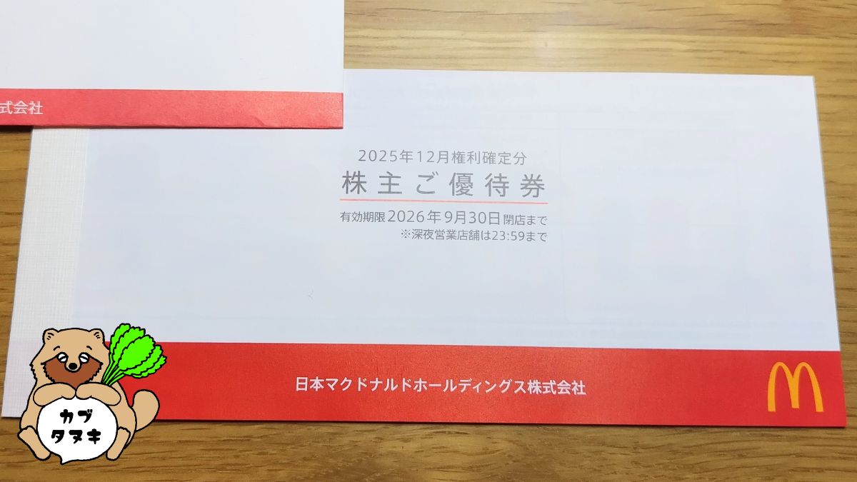 マック株主優待