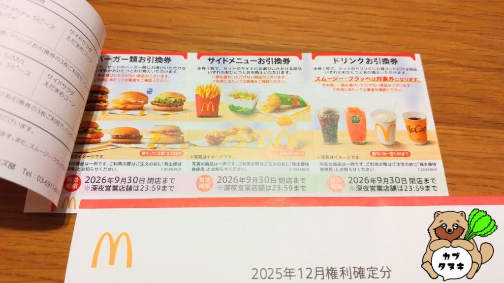 マック株主優待