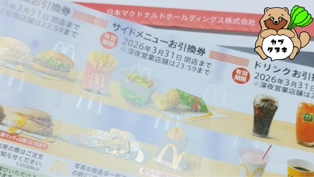 マクドナルド株主優待