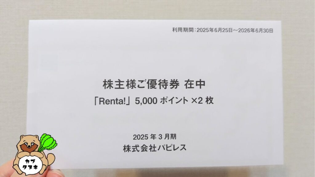 パピレス株主様ご優待券