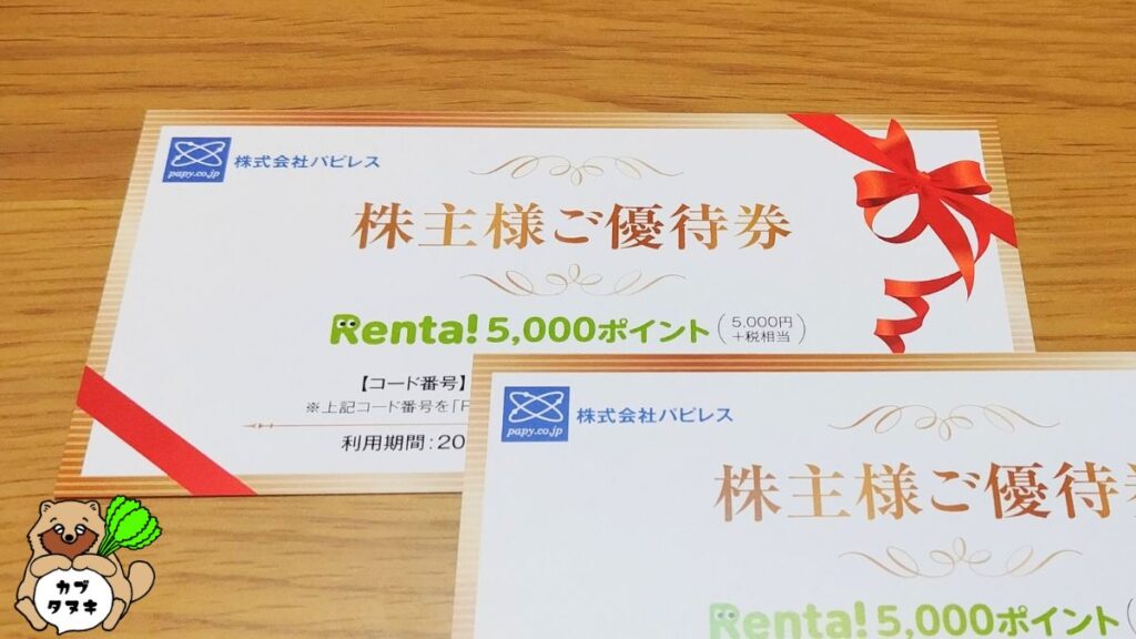 パピレス株主優待