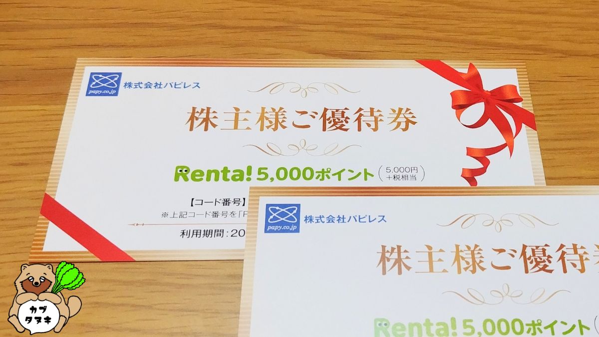 パピレス株主優待