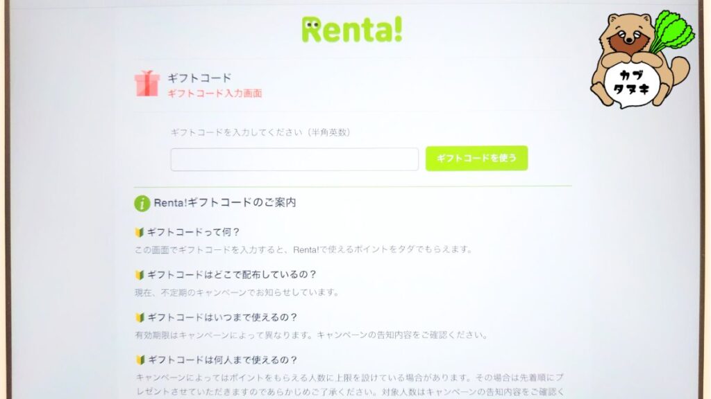Renta!株主優待ギフトコード使い方