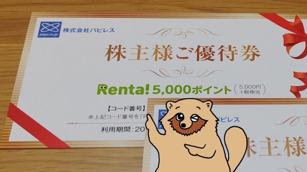 Renta!株主優待ギフトコードの使い方