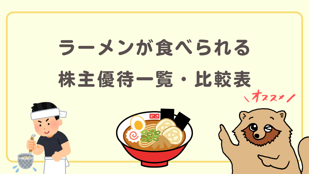 ラーメンが食べられる株主優待一覧・比較表