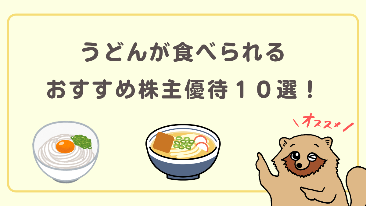 うどんが食べられる株主優待