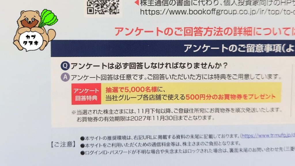 bookoffアンケート株主優待