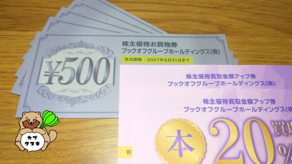 bookoff株主優待2026