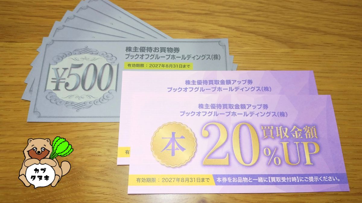 bookoff株主優待2026