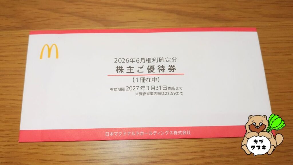 2026年日本マクドナルドホールディングス（２７０２）株主優待