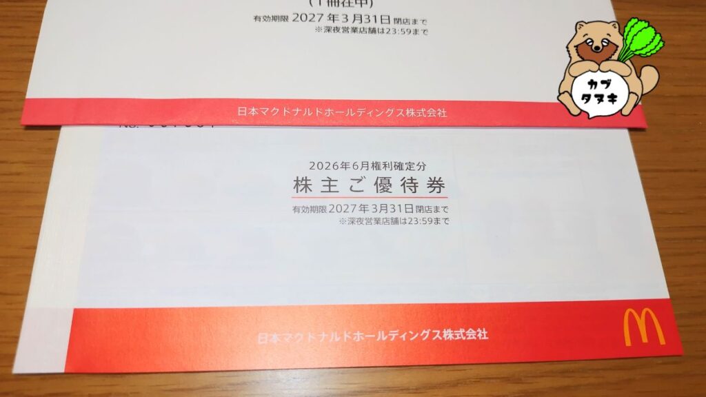 2026年日本マクドナルドホールディングス（２７０２）株主優待