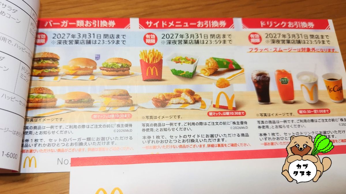2026年日本マクドナルドホールディングス（２７０２）株主優待