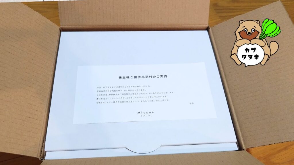 ミサワ株主優待タオル2026
