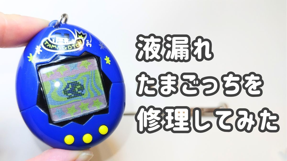 液漏れたまごっちの修理方法