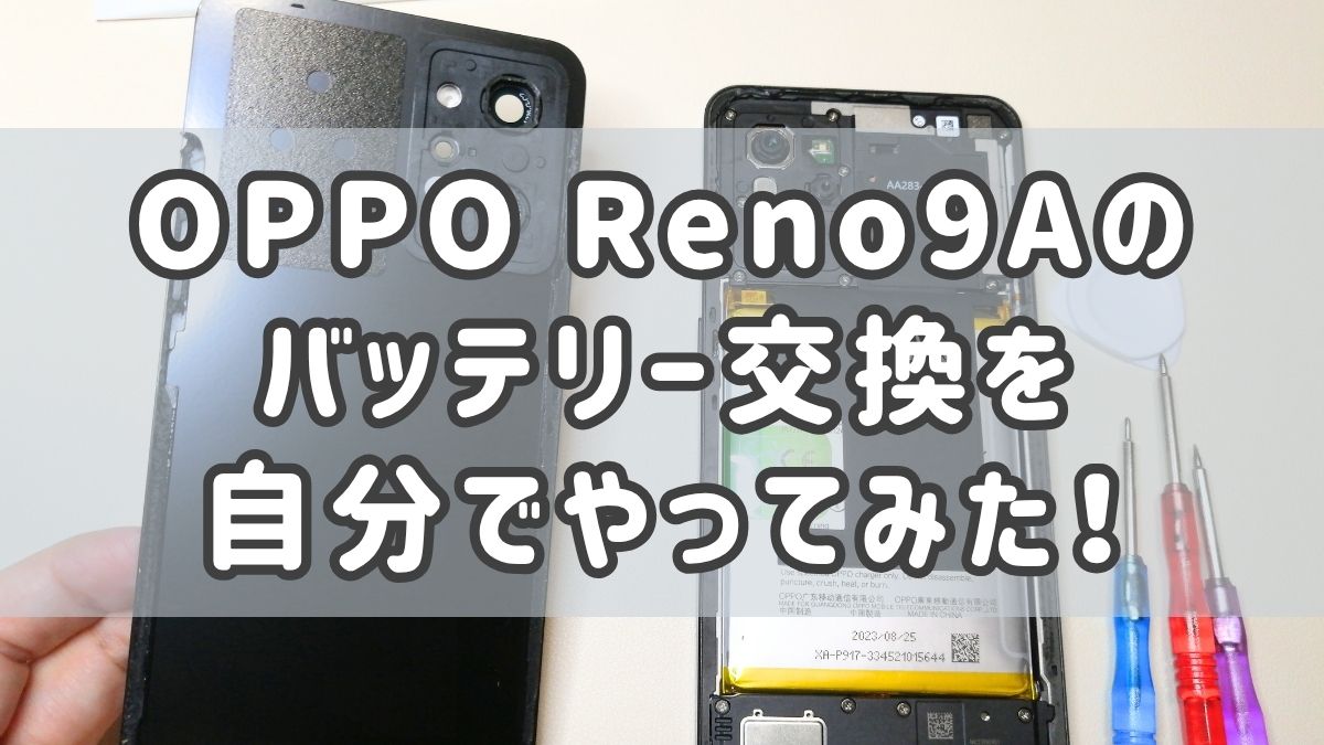 OPPO Reno9Aのバッテリー交換を自分でやってみた！
